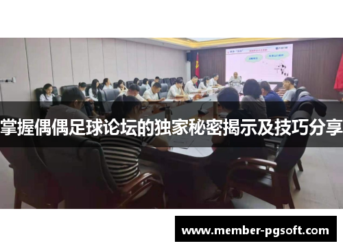 掌握偶偶足球论坛的独家秘密揭示及技巧分享