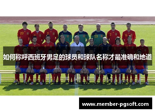 如何称呼西班牙男足的球员和球队名称才最准确和地道
