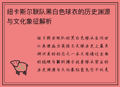 纽卡斯尔联队黑白色球衣的历史渊源与文化象征解析