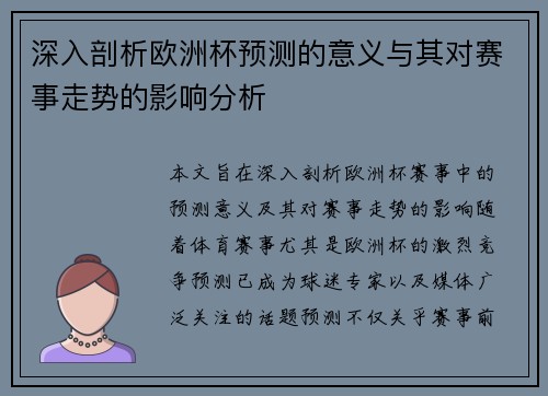 深入剖析欧洲杯预测的意义与其对赛事走势的影响分析