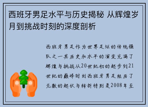西班牙男足水平与历史揭秘 从辉煌岁月到挑战时刻的深度剖析