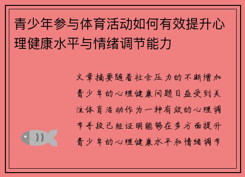 青少年参与体育活动如何有效提升心理健康水平与情绪调节能力