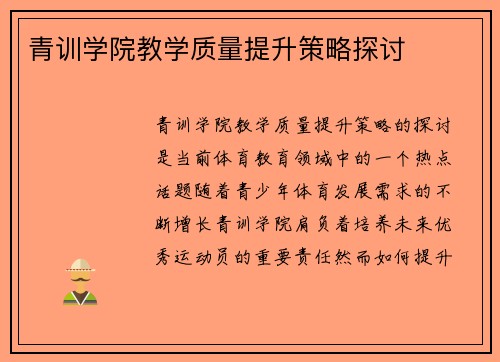 青训学院教学质量提升策略探讨