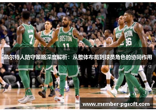 凯尔特人防守策略深度解析：从整体布局到球员角色的协同作用