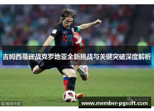 吉姆西蒂迎战克罗地亚全新挑战与关键突破深度解析