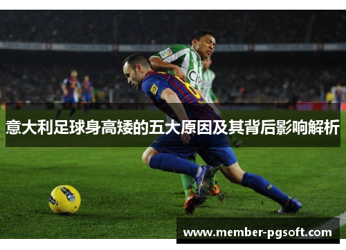 意大利足球身高矮的五大原因及其背后影响解析