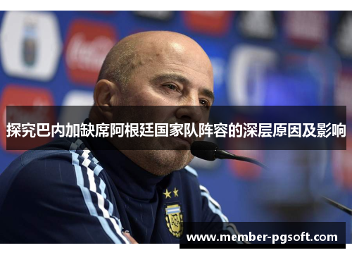 探究巴内加缺席阿根廷国家队阵容的深层原因及影响