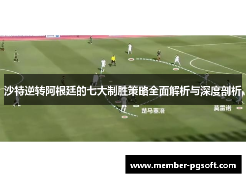 沙特逆转阿根廷的七大制胜策略全面解析与深度剖析