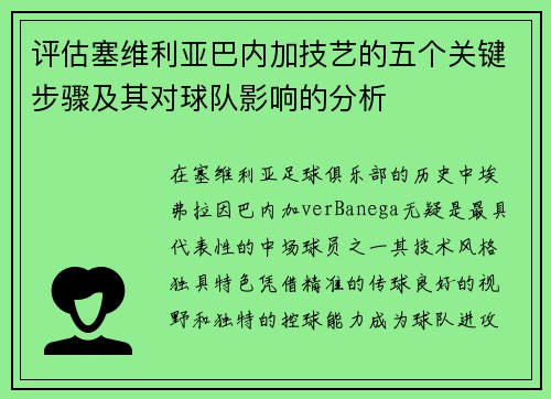 评估塞维利亚巴内加技艺的五个关键步骤及其对球队影响的分析