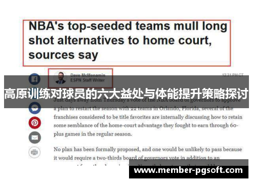 高原训练对球员的六大益处与体能提升策略探讨
