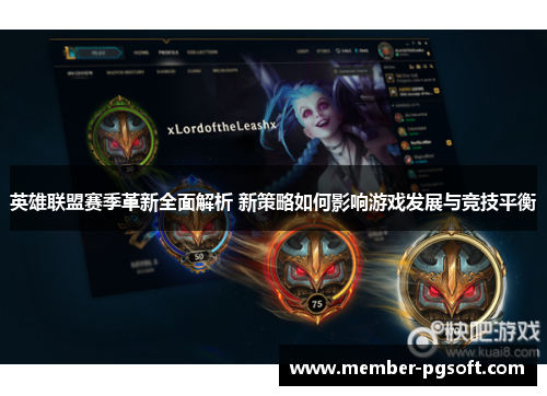英雄联盟赛季革新全面解析 新策略如何影响游戏发展与竞技平衡