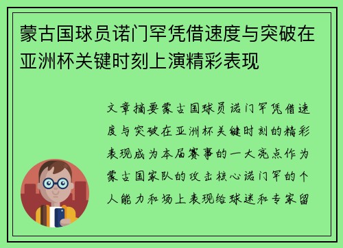 蒙古国球员诺门罕凭借速度与突破在亚洲杯关键时刻上演精彩表现