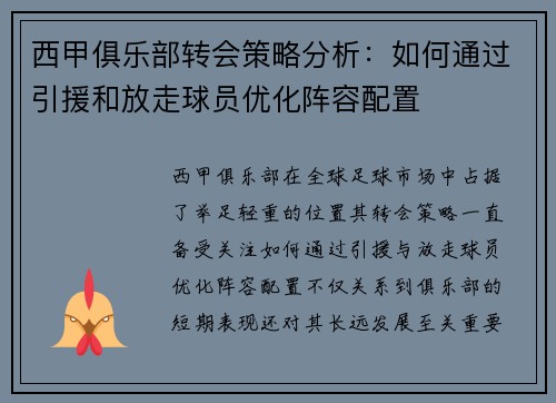 西甲俱乐部转会策略分析：如何通过引援和放走球员优化阵容配置