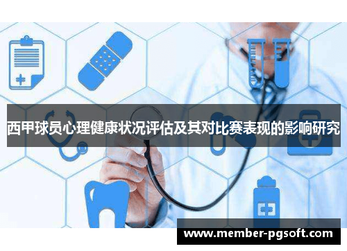 西甲球员心理健康状况评估及其对比赛表现的影响研究 西甲球员心理健康状况评估及其对比赛表现的影响研究