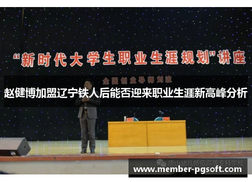 赵健博加盟辽宁铁人后能否迎来职业生涯新高峰分析