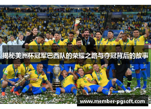 揭秘美洲杯冠军巴西队的荣耀之路与夺冠背后的故事 揭秘美洲杯冠军巴西队的荣耀之路与夺冠背后的故事