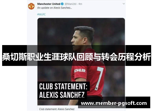 桑切斯职业生涯球队回顾与转会历程分析