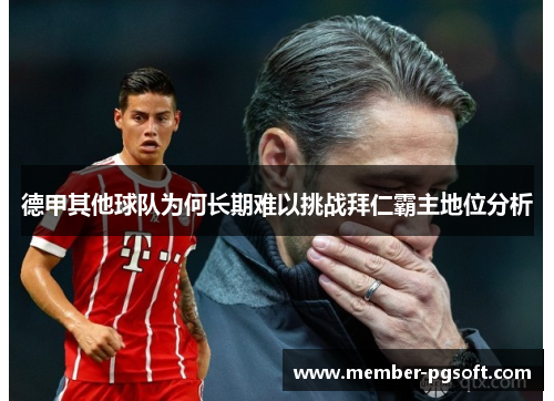 德甲其他球队为何长期难以挑战拜仁霸主地位分析