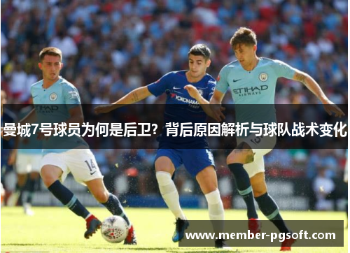 曼城7号球员为何是后卫？背后原因解析与球队战术变化