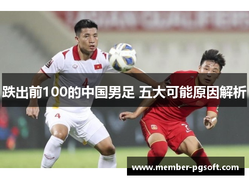 跌出前100的中国男足 五大可能原因解析