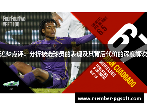 追梦点评:分析被选球员的表现及其背后代价的深度解读 追梦点评:分析被选球员的表现及其背后代价的深度解读