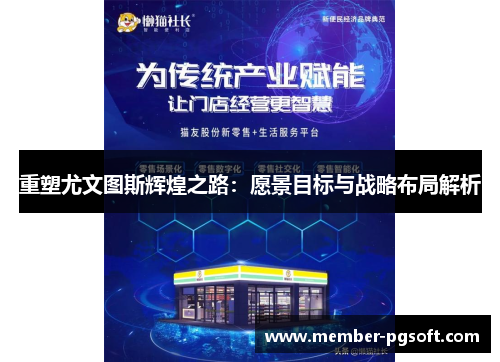 重塑尤文图斯辉煌之路:愿景目标与战略布局解析 重塑尤文图斯辉煌之路:愿景目标与战略布局解析