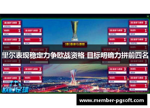 里尔表现稳定力争欧战资格 目标明确力拼前四名 里尔表现稳定力争欧战资格 目标明确力拼前四名