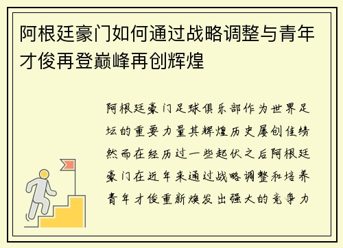 阿根廷豪门如何通过战略调整与青年才俊再登巅峰再创辉煌 阿根廷豪门如何通过战略调整与青年才俊再登巅峰再创辉煌