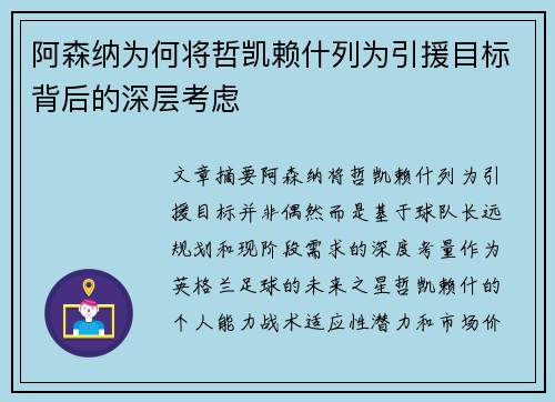 阿森纳为何将哲凯赖什列为引援目标背后的深层考虑 阿森纳为何将哲凯赖什列为引援目标背后的深层考虑