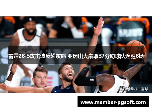 雷霆28-5攻击波反超灰熊 亚历山大豪取37分助球队连胜8场