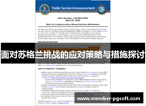 面对苏格兰挑战的应对策略与措施探讨