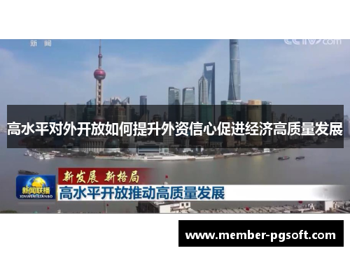 高水平对外开放如何提升外资信心促进经济高质量发展