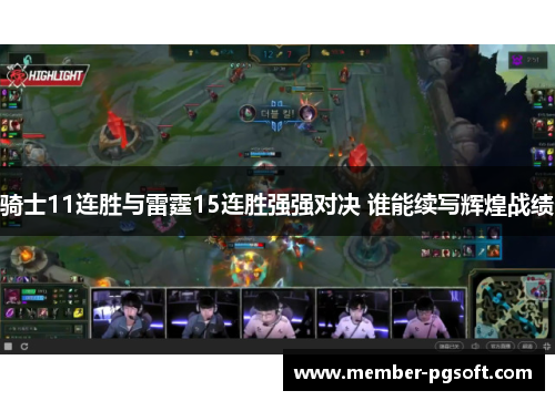 骑士11连胜与雷霆15连胜强强对决 谁能续写辉煌战绩