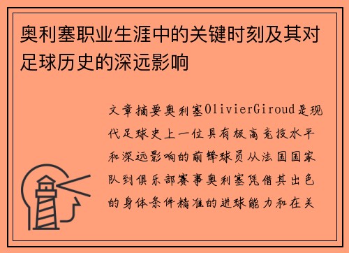 奥利塞职业生涯中的关键时刻及其对足球历史的深远影响
