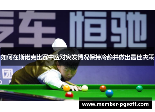 如何在斯诺克比赛中应对突发情况保持冷静并做出最佳决策