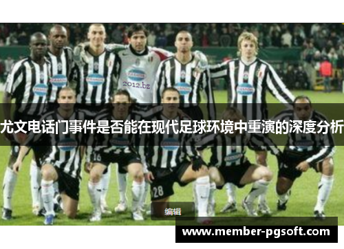 尤文电话门事件是否能在现代足球环境中重演的深度分析