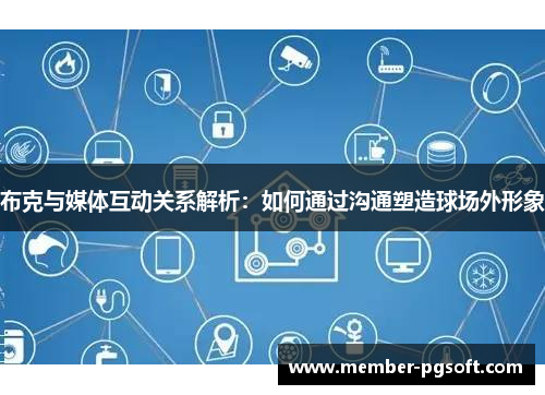 布克与媒体互动关系解析：如何通过沟通塑造球场外形象