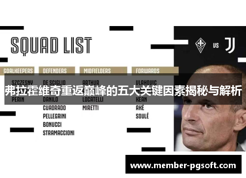 弗拉霍维奇重返巅峰的五大关键因素揭秘与解析