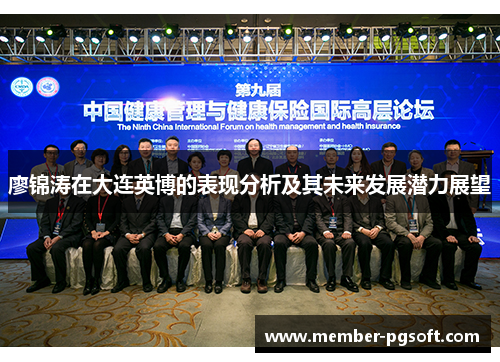 廖锦涛在大连英博的表现分析及其未来发展潜力展望