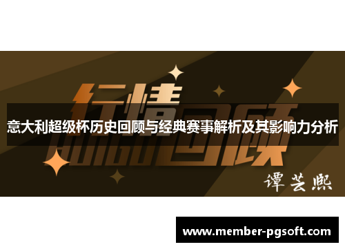 意大利超级杯历史回顾与经典赛事解析及其影响力分析