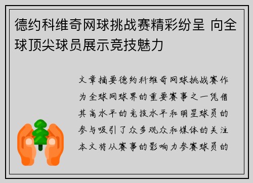 德约科维奇网球挑战赛精彩纷呈 向全球顶尖球员展示竞技魅力
