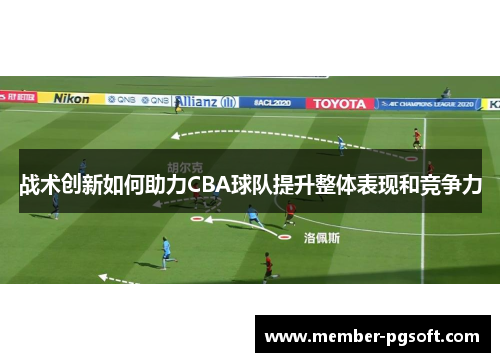 战术创新如何助力CBA球队提升整体表现和竞争力