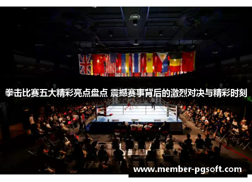 拳击比赛五大精彩亮点盘点 震撼赛事背后的激烈对决与精彩时刻