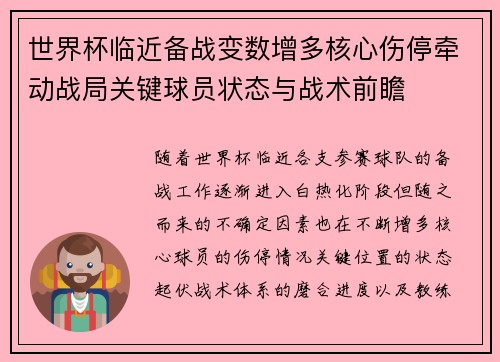 世界杯临近备战变数增多核心伤停牵动战局关键球员状态与战术前瞻