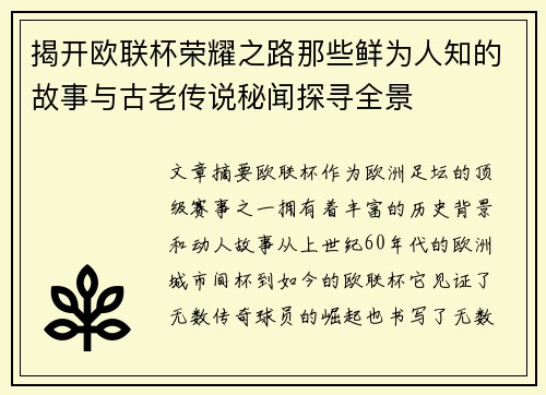 揭开欧联杯荣耀之路那些鲜为人知的故事与古老传说秘闻探寻全景