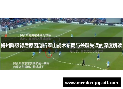 梅州降级背后原因剖析泰山战术布局与关键失误的深度解读