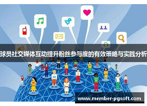 球员社交媒体互动提升粉丝参与度的有效策略与实践分析