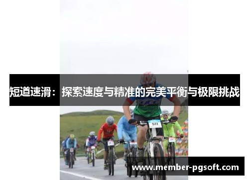 短道速滑：探索速度与精准的完美平衡与极限挑战