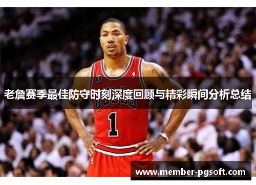 老詹赛季最佳防守时刻深度回顾与精彩瞬间分析总结