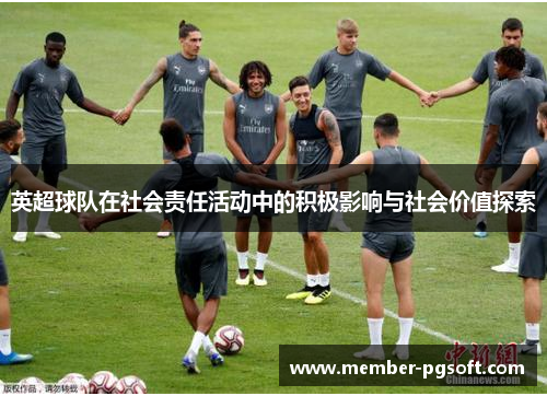 英超球队在社会责任活动中的积极影响与社会价值探索